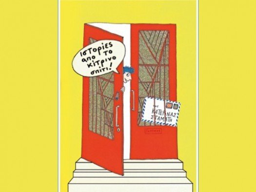 Εξώφυλλο από το άλμπουμ "Κίτρινο Σπίτι"